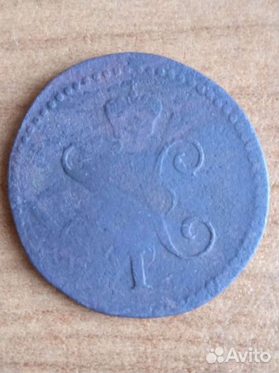 1 копейка серебром 1844-1845 см