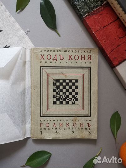 Шкловский. Ход коня. 1923г
