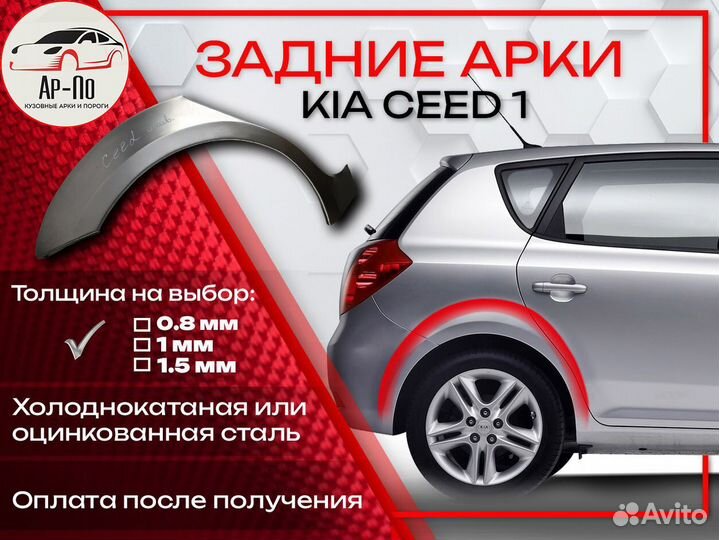 Ремонтные арки на KIA ceed 1