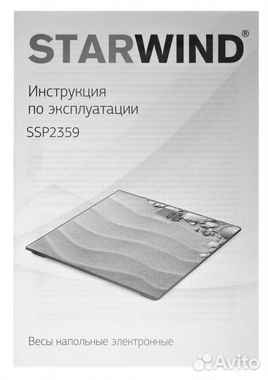 Весы напольные электронные Starwind SSP2359