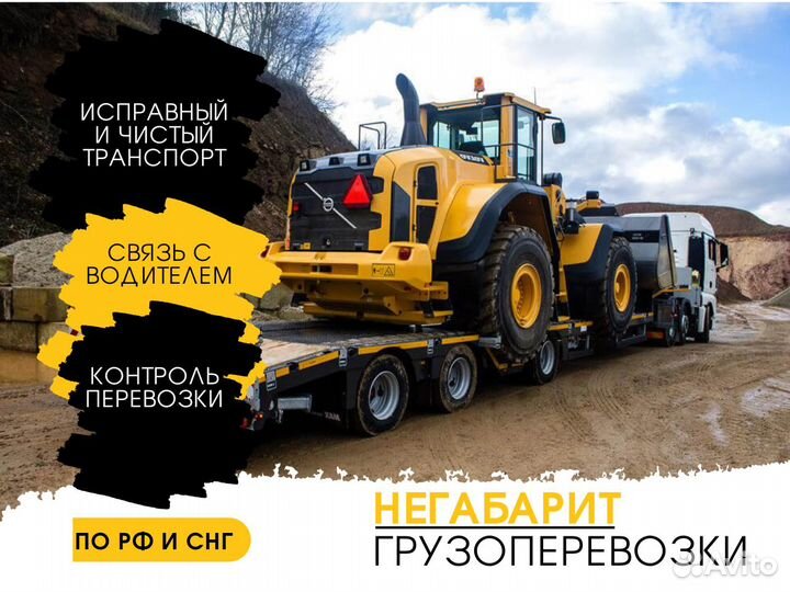 Перевозка спецтехники, Негабарита. Трал от 150 км