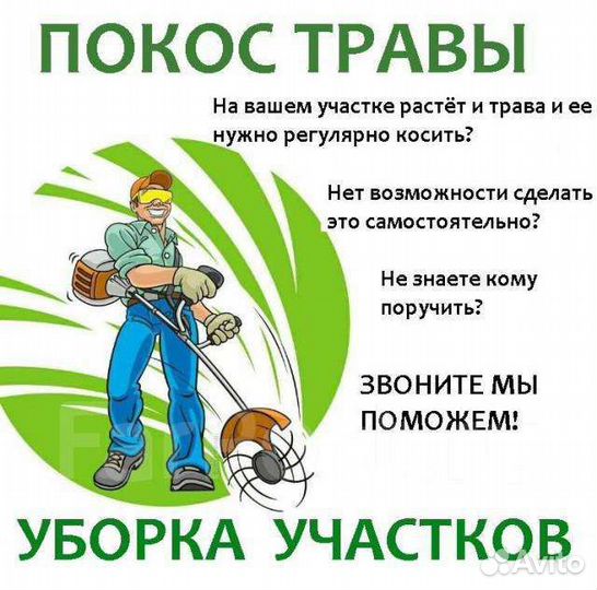 Покос травы/Разнорабочие/Услуги