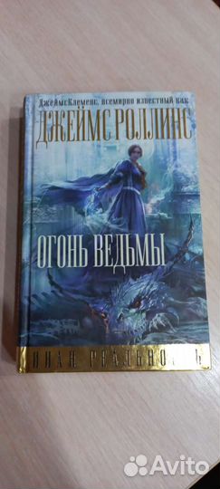 Книги Джеймса Роллинса