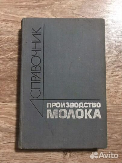 Дмитриев,Производство молока. Справочник