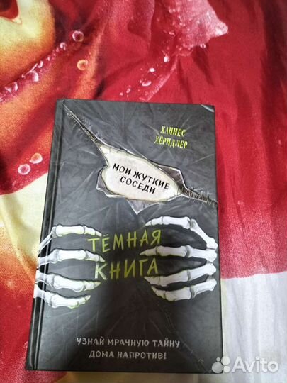 Книга 12+ ужастик