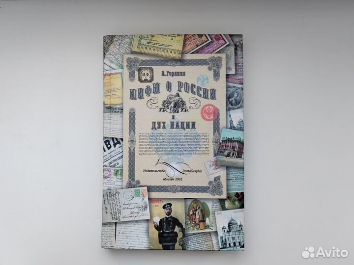 Александр Горянин. Мифы о России и дух нации