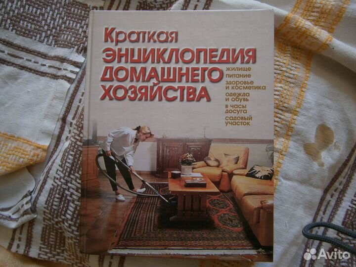 Энциклопедия домашнего хозяйства обо всём