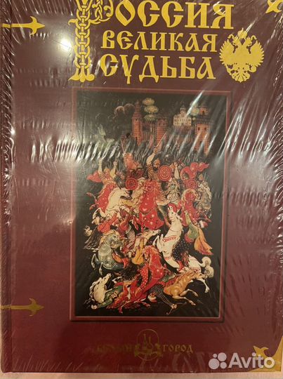 Книга Россия великая судьба Подарочное издание Ист