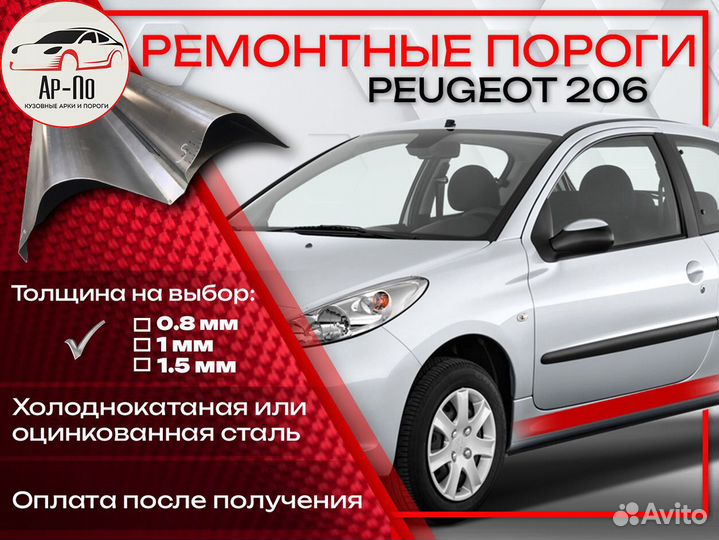 Ремонтные пороги на Peugeot 206 1
