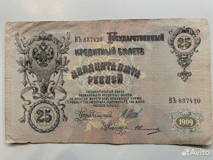 25 рублей 1909