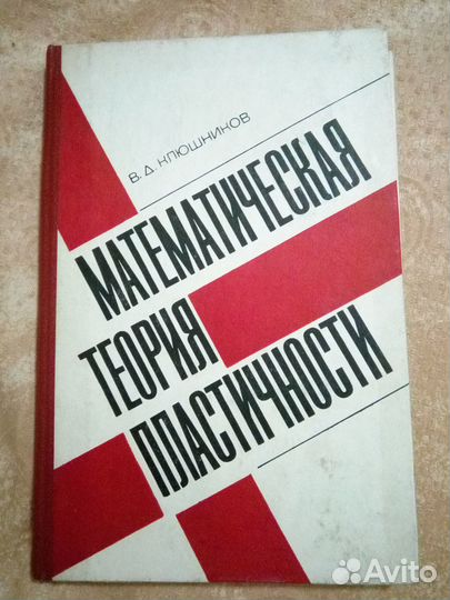 В.Д. Клюшников Математическая теория