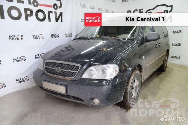 Kia Carnival I пороги ремонтные