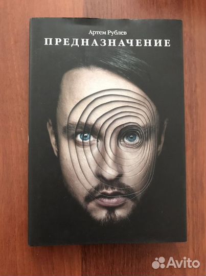 Артем Рублев - Предназначение