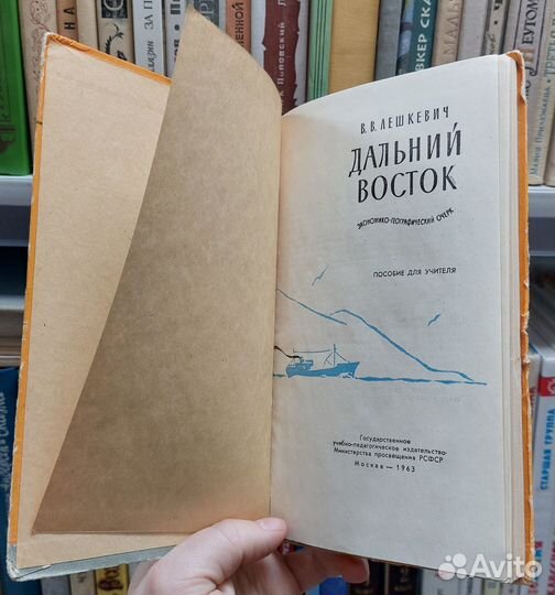 Лешкевич В. Дальний Восток 1963 г