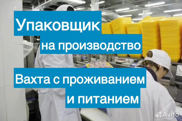 Упаковщик продукции. Вахта с питанием