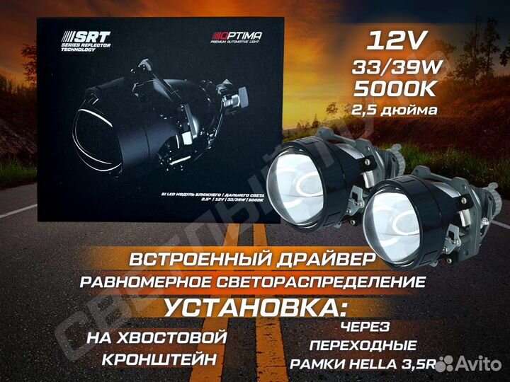 Светодиодные линзы bi led Optima SRT 2,5 Билед