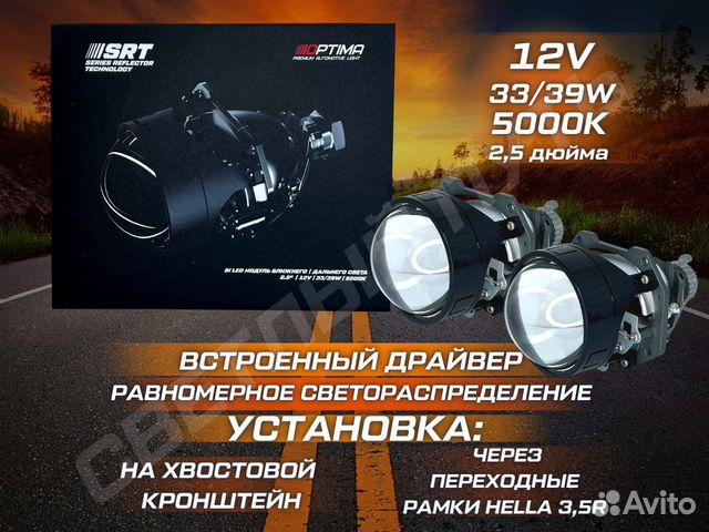 Светодиодные линзы bi led Optima SRT 2,5 Билед