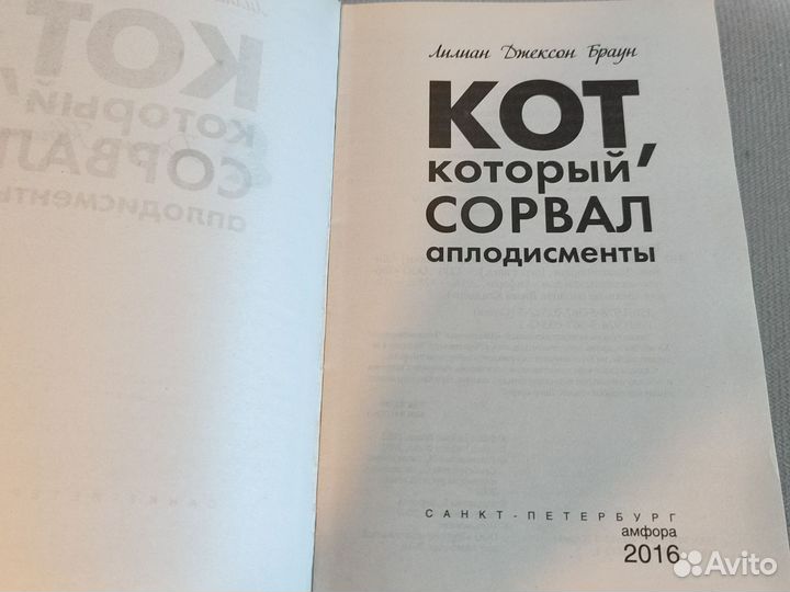 Книга Л.д. Браун Кот,который сорвал аплодисменты