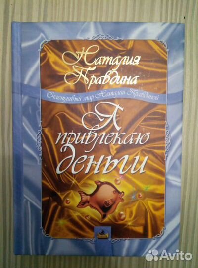 Я привлекаю деньги. Правдина Наталия (с цвет. илл)