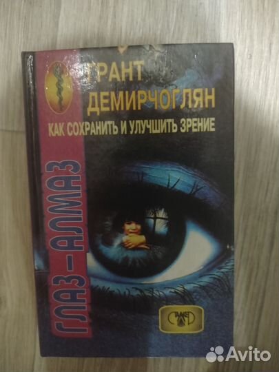 Как сохранить и улучшить зрение Г. Демирчоглян