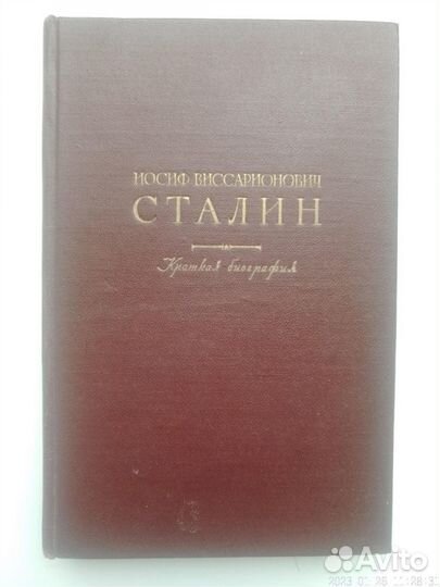 Сталин И.В. Краткая биография Бронь
