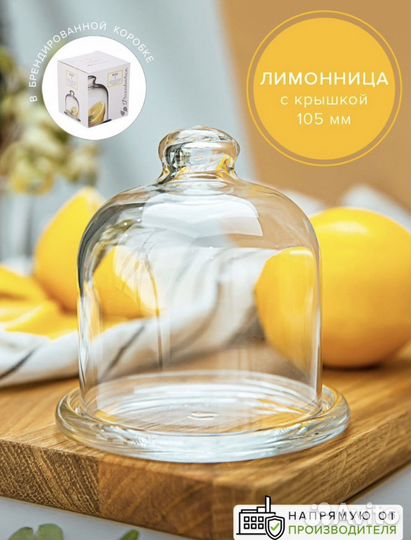 Лимонница с крышкой