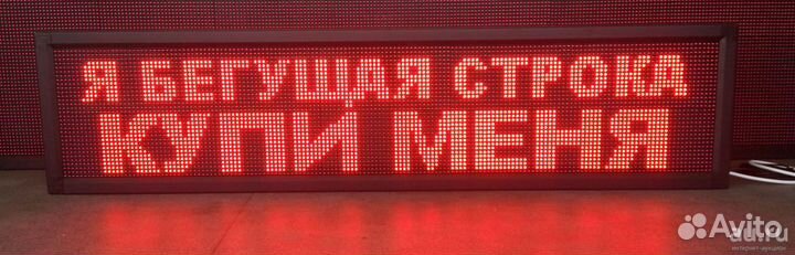 Бегущая строка красная, белая,зелёная,жёлтая,синяя