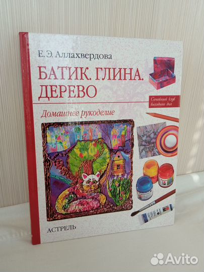 Книга «Батик, глина, дерево» Е.Э. Аллахвердовой
