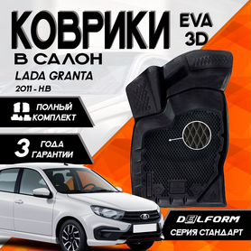 Коврики для LADA Granta (2011) Standard EVA 3D