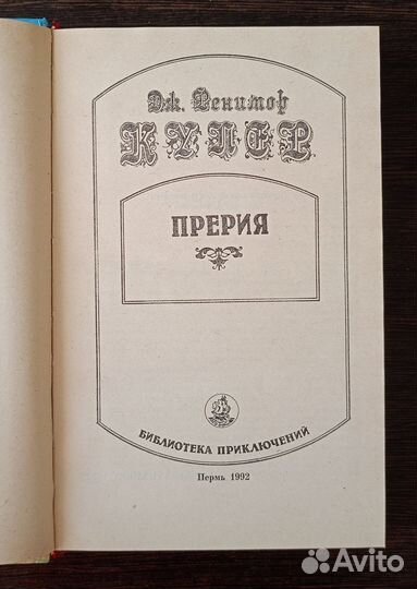 Прерия Дж. Фенимор Купер