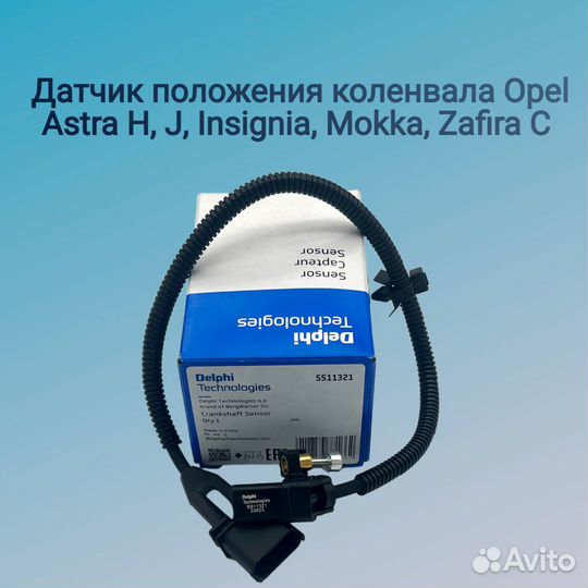 Датчик положения к/вала Опель Астра J, Инсигния