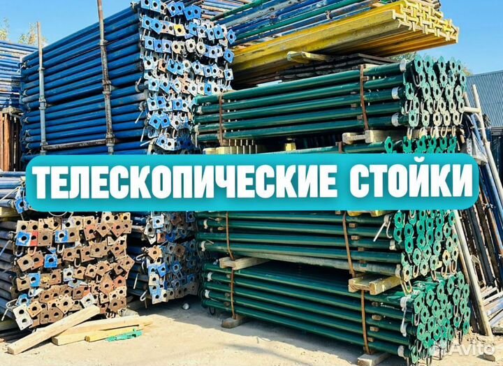 Стойка телескопическая для опалубки продажа