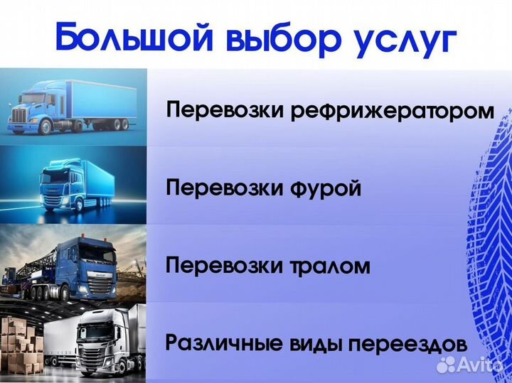 Грузоперевозки фура услуги перевозки