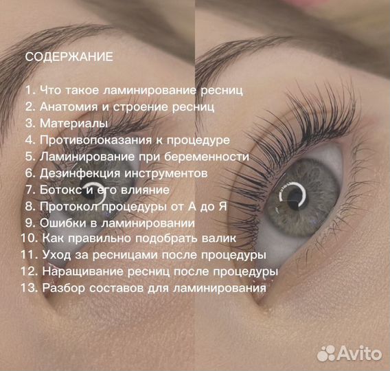 Методическое пособие по ламинированию ресниц
