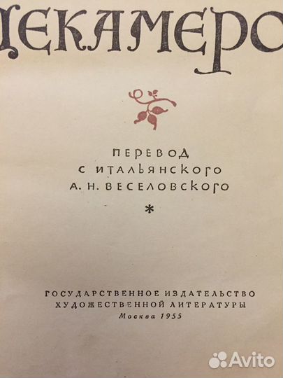 Книга «Декамерон» Джованни Боккаччо 1955 года