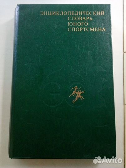 Энциклопедический словарь юного спортсмена