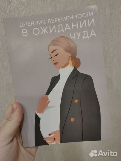 Дневник беременности