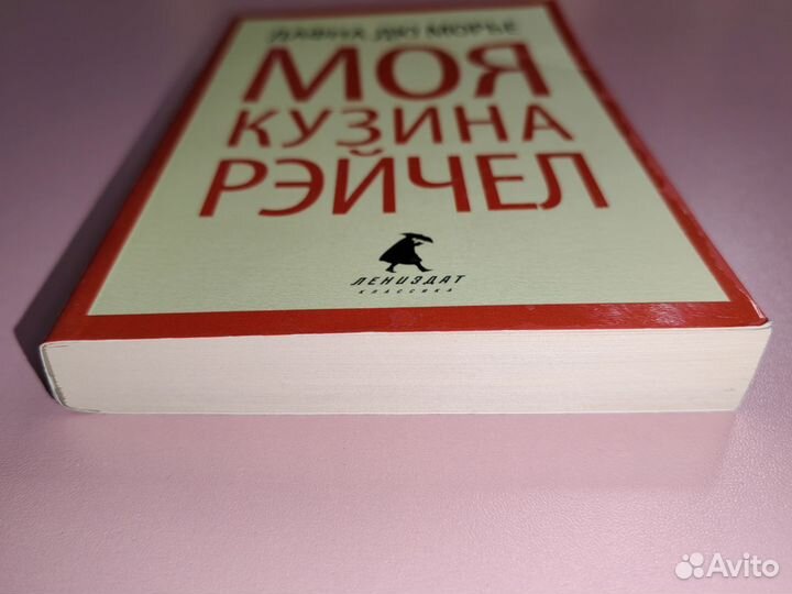 Моя кузина Рейчел