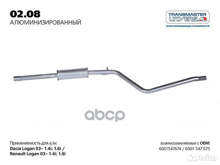 Резонатор 0208AL transmaster universal