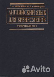 Англ.яз для бизнесменов Книга Шевелева Скворцова