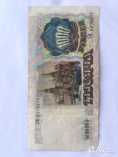 1000 рублей 1991 ам серия