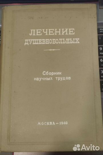Лечение душевнобольных 1940 Гиляровский Кагановска
