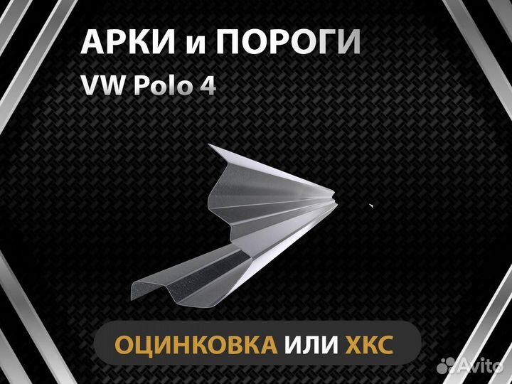 Пороги Volkswagen polo 4 Оплата при получении