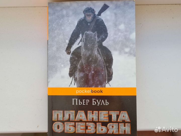 Пьер Буль - Планета обезьян