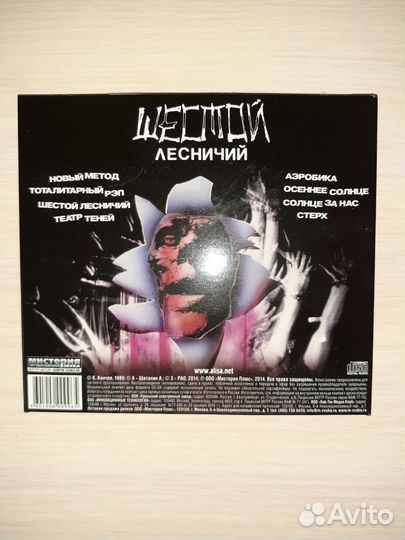 Алиса Шестой лесничий CD