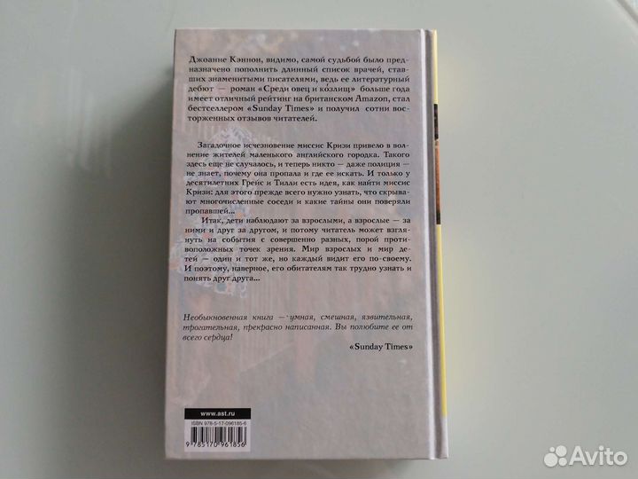 Джоанна Кэннон - среди овец и козлищ