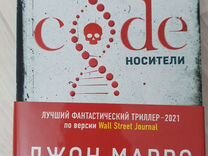 Книга "Code. Носители" Джон Маррс