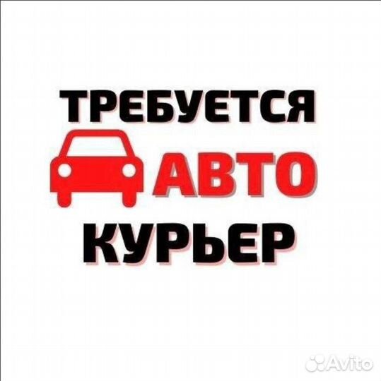 Автокурьер в Самокат