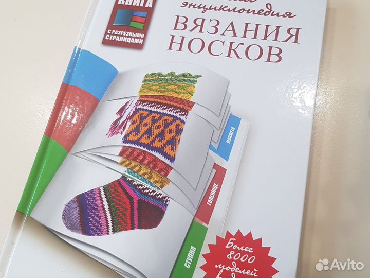 Большая энциклопедия вязания носков книга