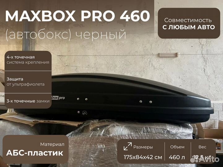 Автобокс 460л черный матовый двусторонний